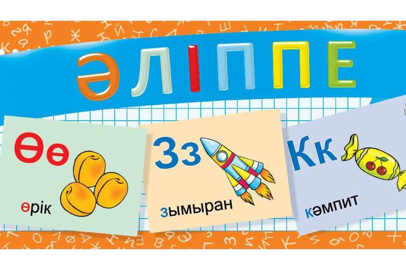 Қазақстанда 2021 жылы «Әліппе» енгізіледі