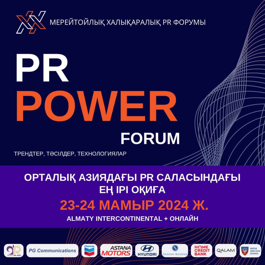Нарықтың дамуына мүмкіндіктер «терезесі» бұл- PR Power  Алматыда «XX-шы мерейлі халықаралық PR-Форум» өтеді