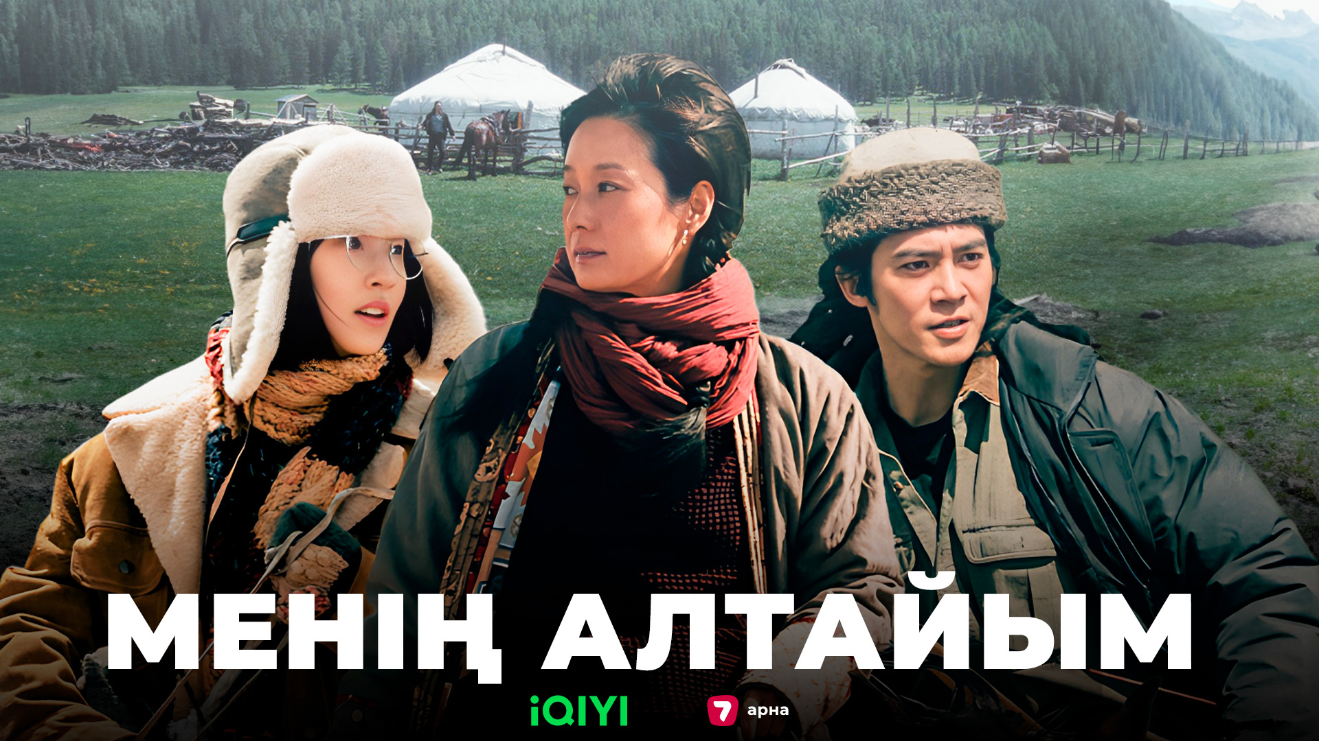 «Менің Алтайым». «Жетінші арна» Қытайдағы қазақтар жайлы жаңа телехикая көрсетеді