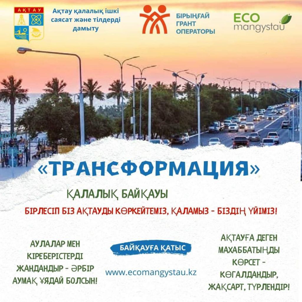 «Таза Қазақстан» акциясы Маңғыстау облысында жалғасуда