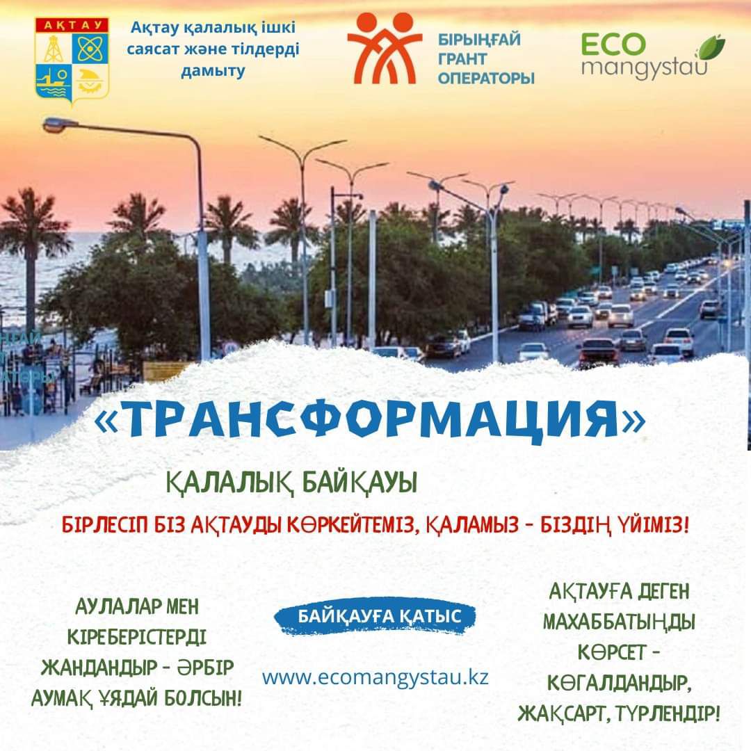 «Таза Қазақстан» акциясы Маңғыстау облысында жалғасуда