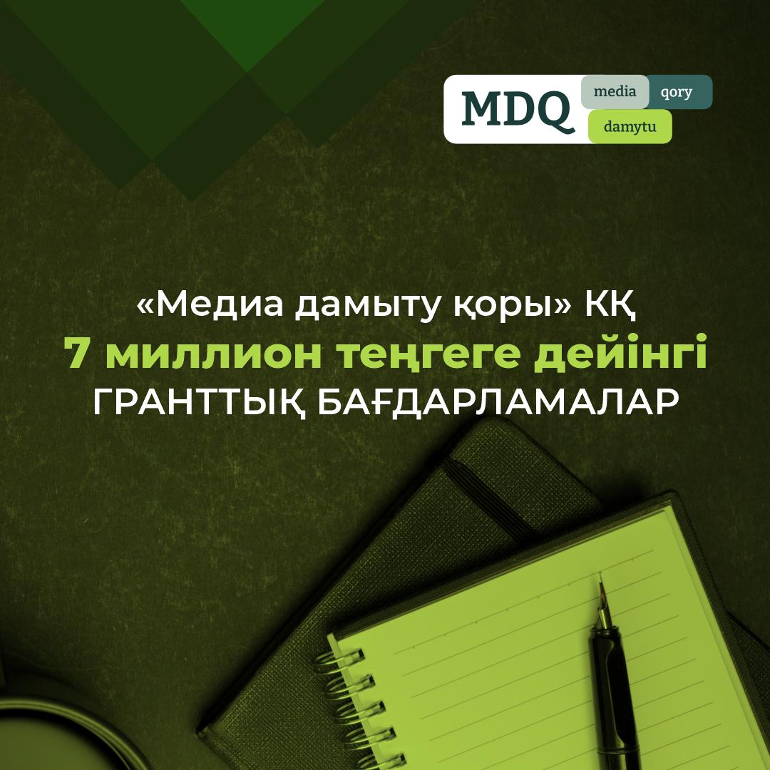 «Медиа дамыту қоры» корпоративтік қоры 7 миллион теңгеге дейінгі гранттық бағдарламаларын таныстырды