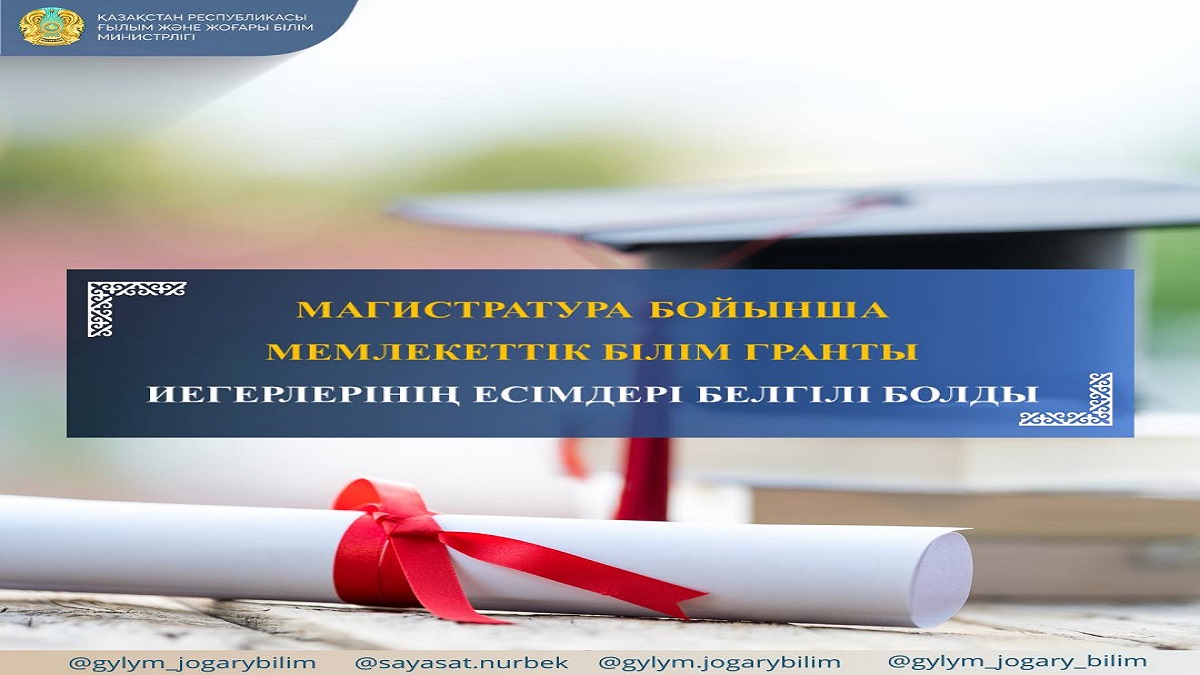Магистратура бойынша мемлекеттік білім гранттарының иегерлері анықталды: Толық тізім жарияланды