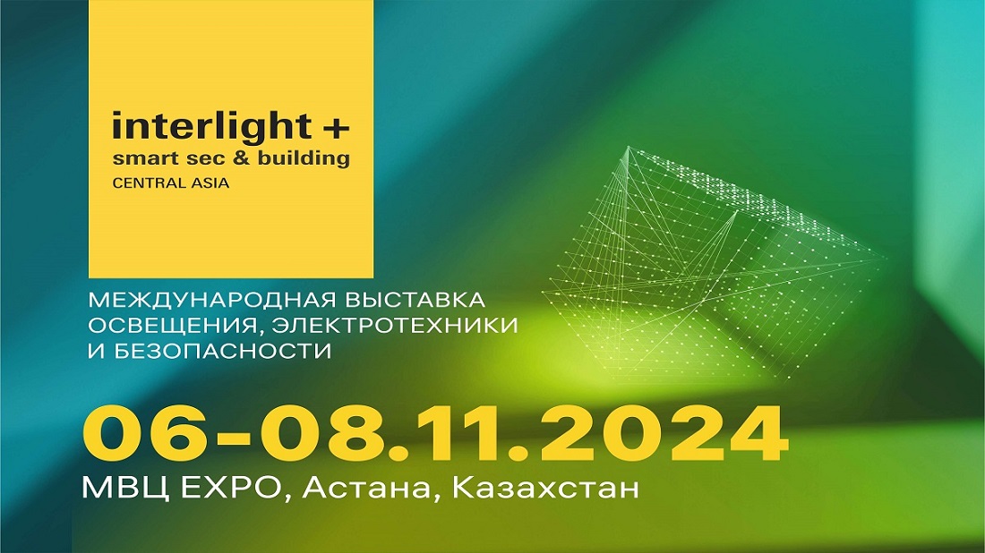 Астана қаласындағы EXPO халықаралық көрме орталығында 6-8 қарашада Interlight Central Asia + Smart Sec & Building көрмесі өтеді