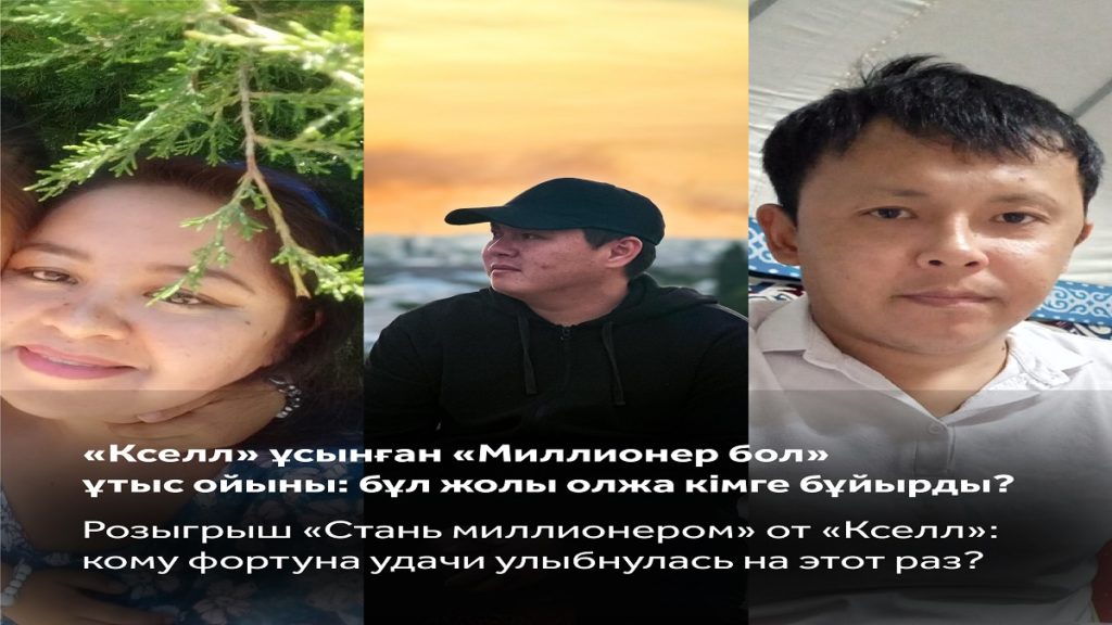 Миллион байланыста: «Кселл» өз абоненттерінің қуанышына куә болды