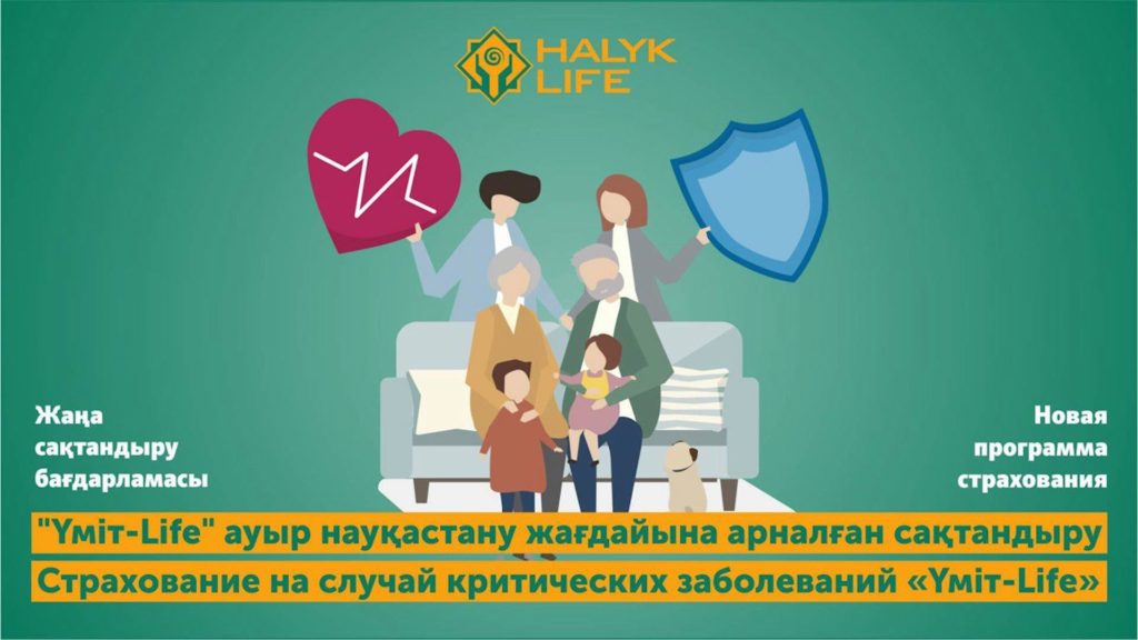 «ХАЛЫҚ-LIFE» АҚ-ның ЖАҢА САҚТАНДЫРУ БАҒДАРЛАМАСЫ
