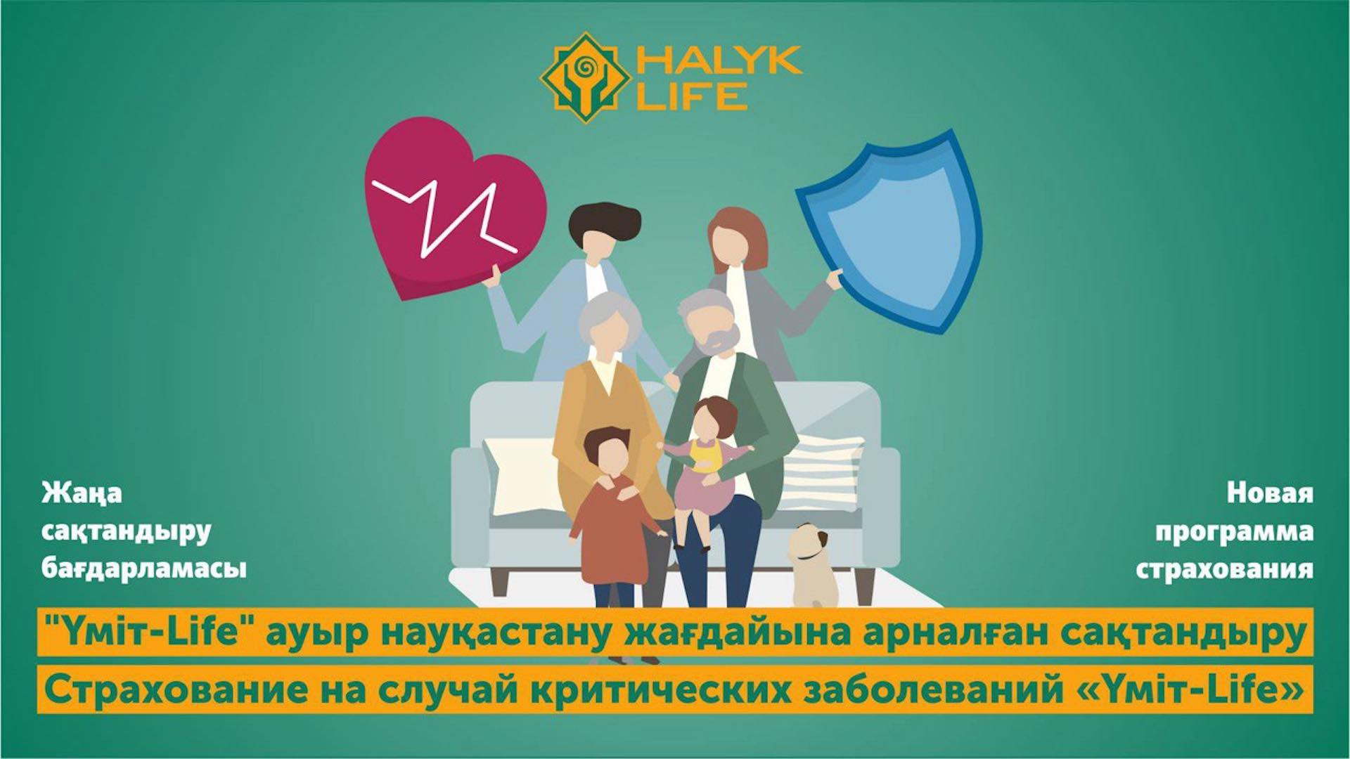 «ХАЛЫҚ-LIFE» АҚ-ның ЖАҢА САҚТАНДЫРУ БАҒДАРЛАМАСЫ