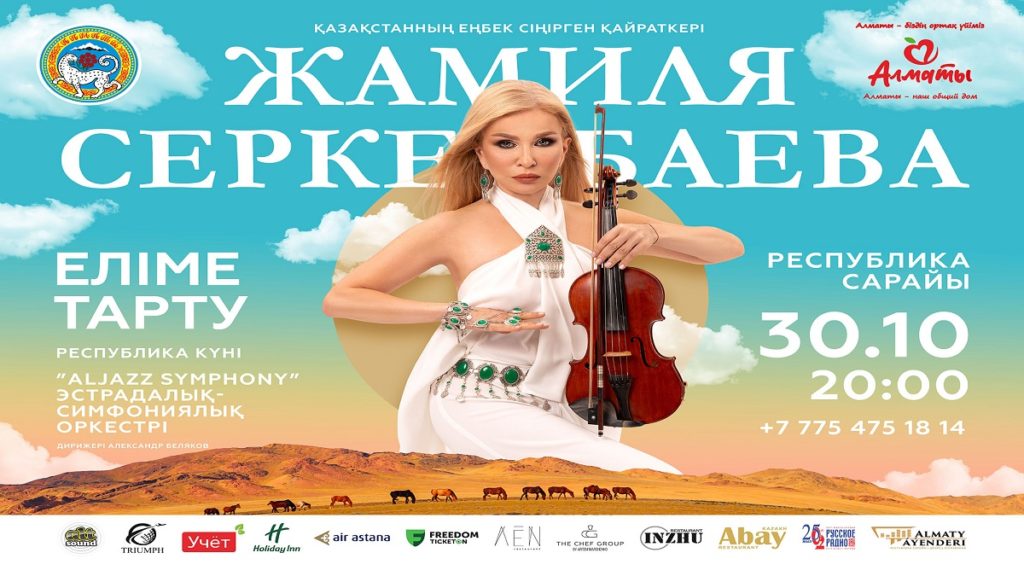 Жамиля Серкебаева «Еліме Тарту» атты үлкен концерт береді