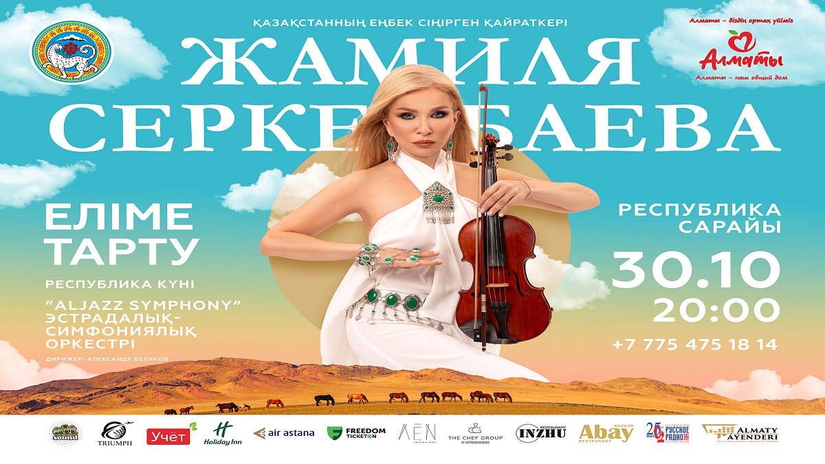 Жамиля Серкебаева «Еліме Тарту» атты үлкен концерт береді