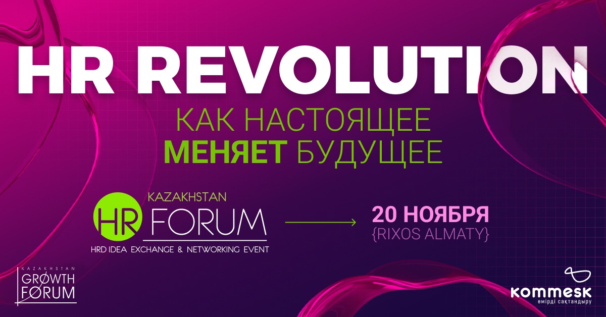 XII Kazakhstan HR-Forum: Адам капиталы басқаруда көшбасшы болыңыз