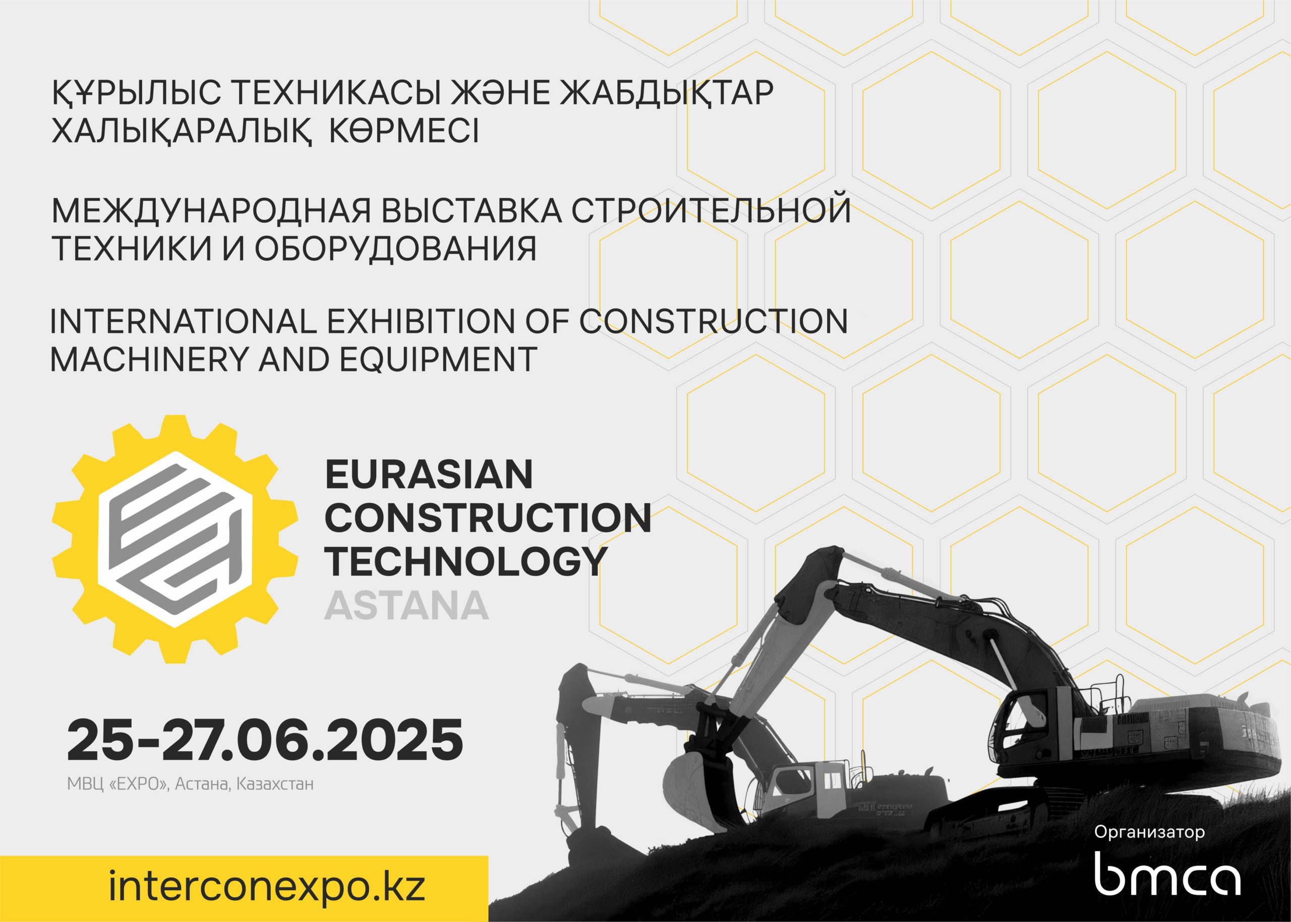 Eurasian Construction Technology Astana 2025 көрмесіне қош келдіңіздер: Орталық Азияның құрылыс индустриясы үшін жаңа мүмкіндіктер дəуірі!