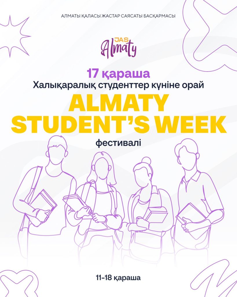 Алматыда «Almaty Student’s Week» фестивалі басталды