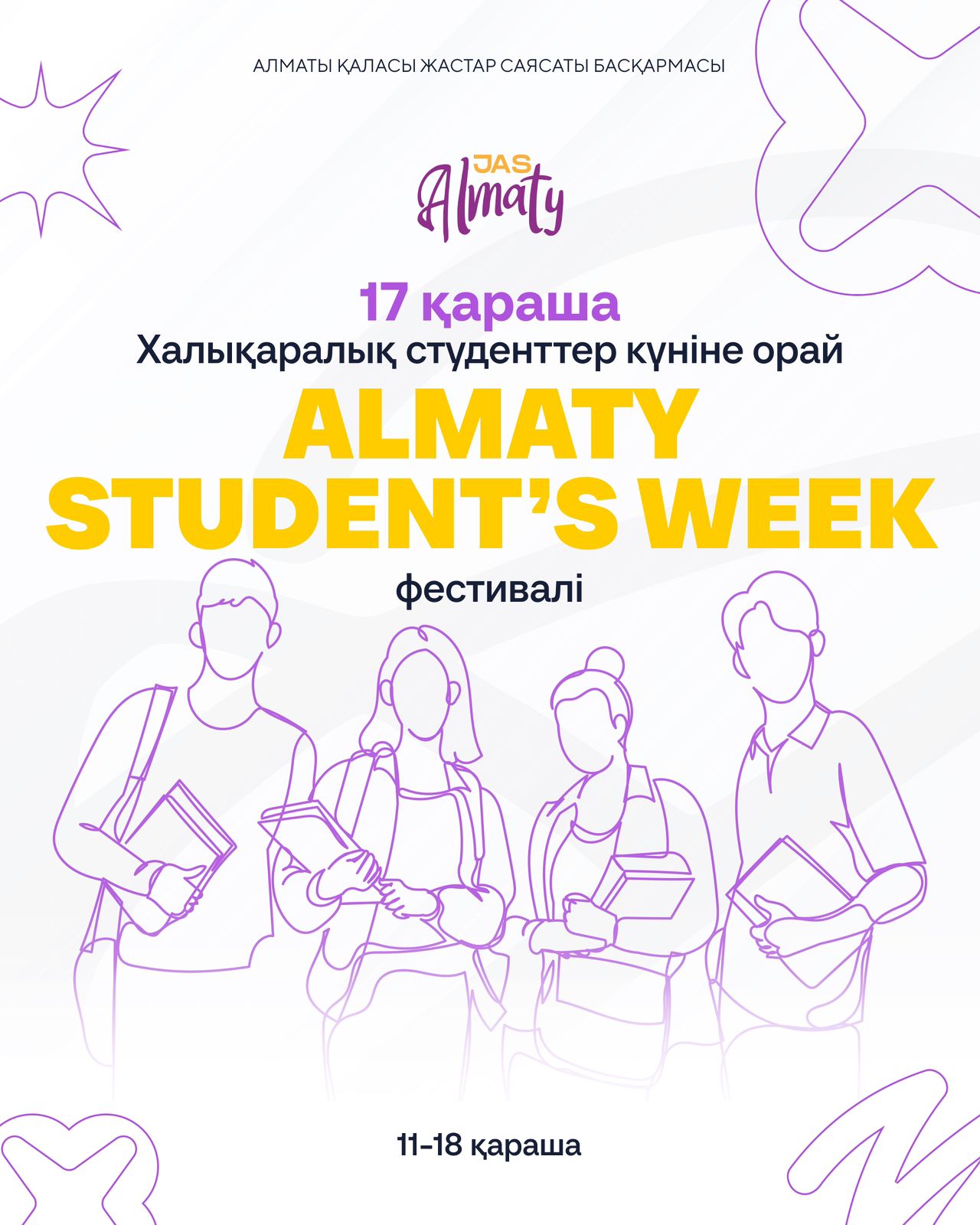 Алматыда «Almaty Student’s Week» фестивалі басталды