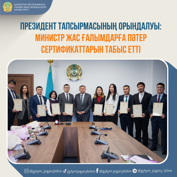 Президент тапсырмасының орындалуы: министр жас ғалымдарға пәтер сертификаттарын табыс етті