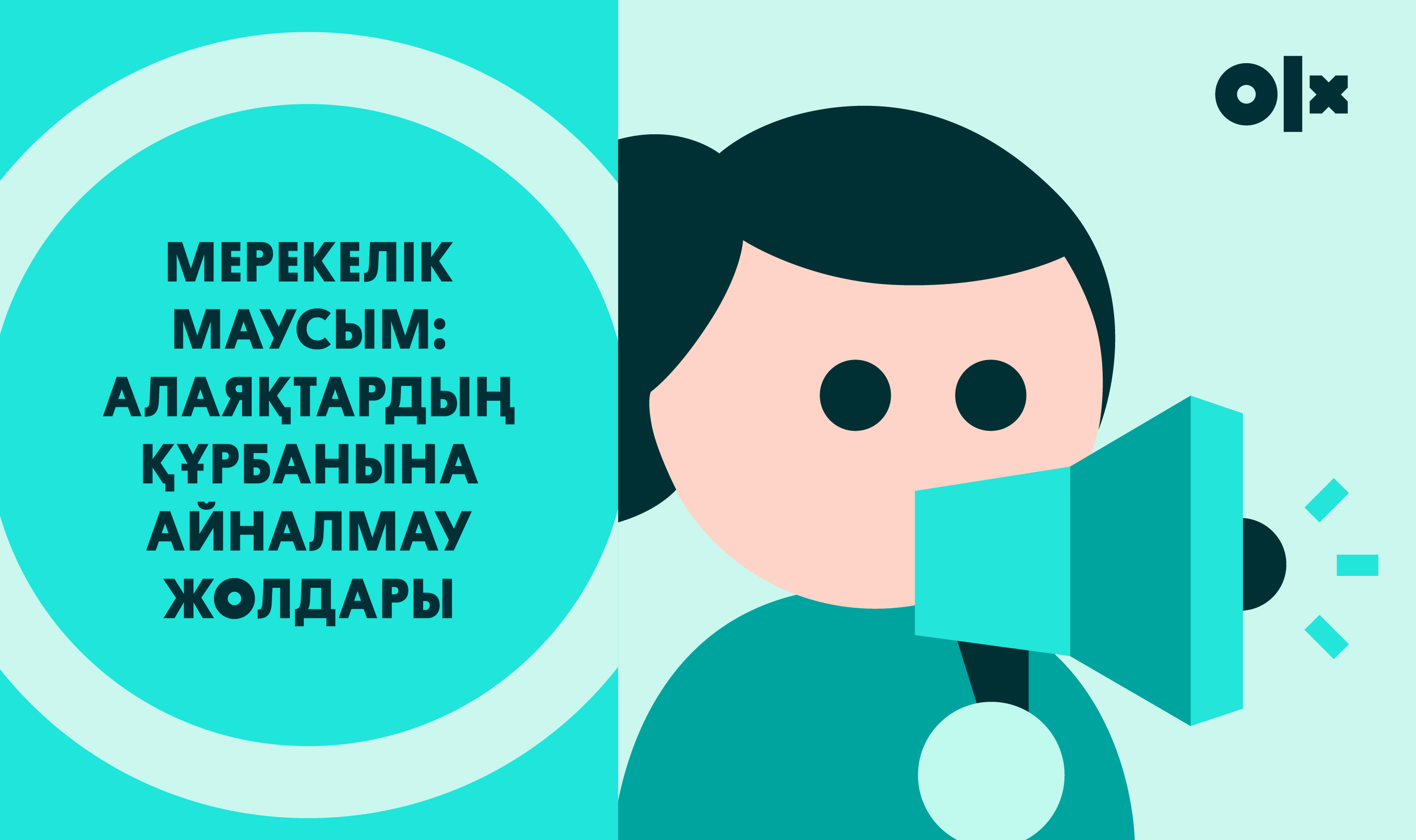 Интернет-алаяқтар туралы шағымдардың 30%-ы мерекелік маусымға тиесілі: не істеу керек?