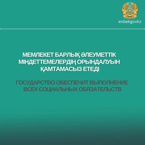 Мемлекет барлық әлеуметтік міндеттемелердің орындалуын қамтамасыз етеді