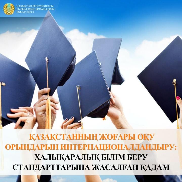 Қазақстанның жоғары оқу орындарын интернационалдандыру: халықаралық білім беру стандарттарына жасалған қадам
