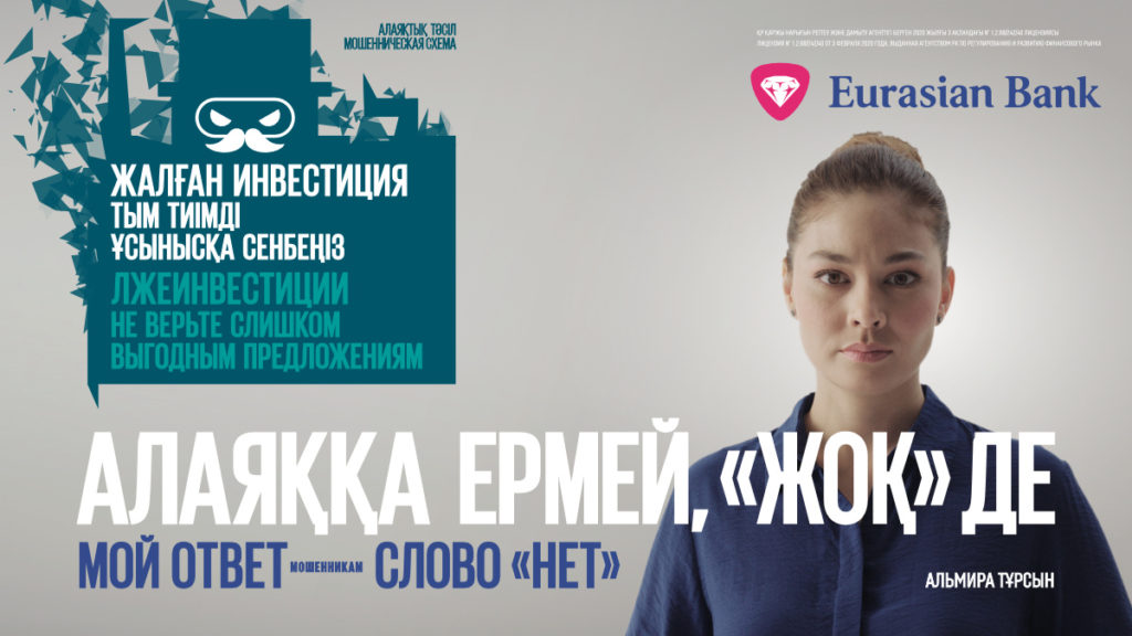 Менің жауабым — «жоқ» деген сөз»: Еуразиялық банк алаяқтармен күресуге көмектеседі