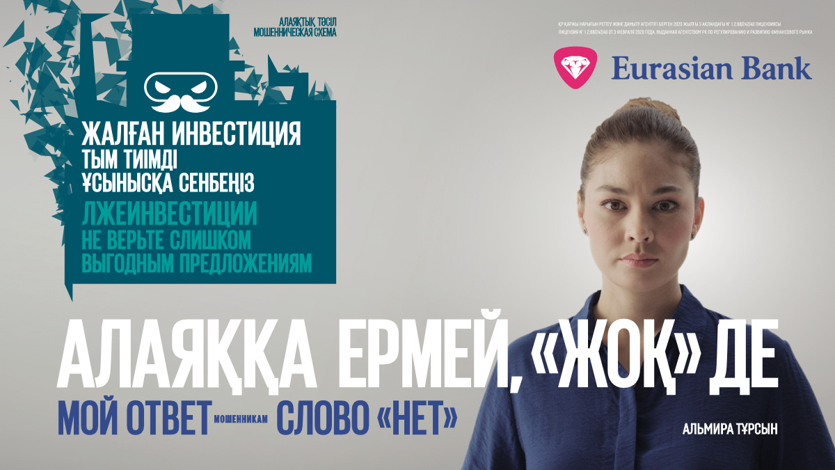 Менің жауабым — «жоқ» деген сөз»: Еуразиялық банк алаяқтармен күресуге көмектеседі