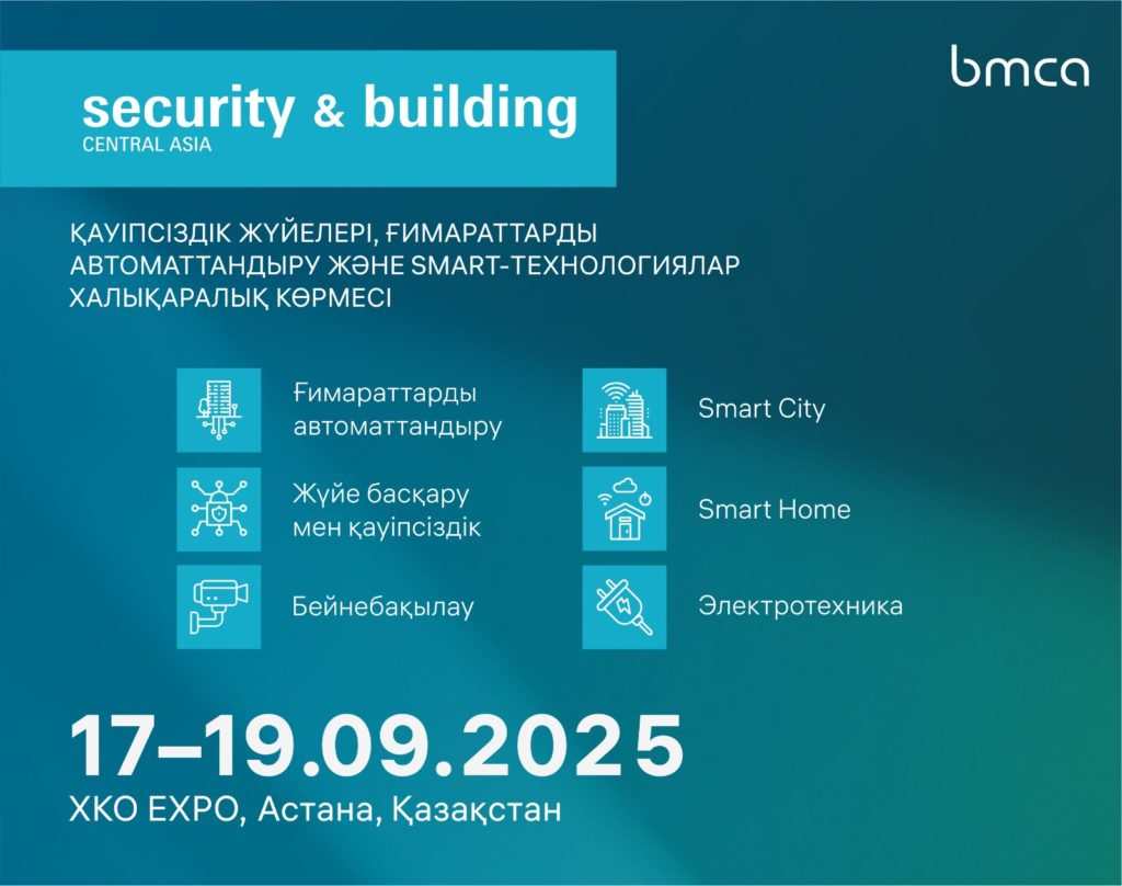 Security & Building 2025: Орталық Азиядағы ғимараттарды автоматтандыру және қауіпсіздік жүйелері саласындағы жаңа көрме өтеді