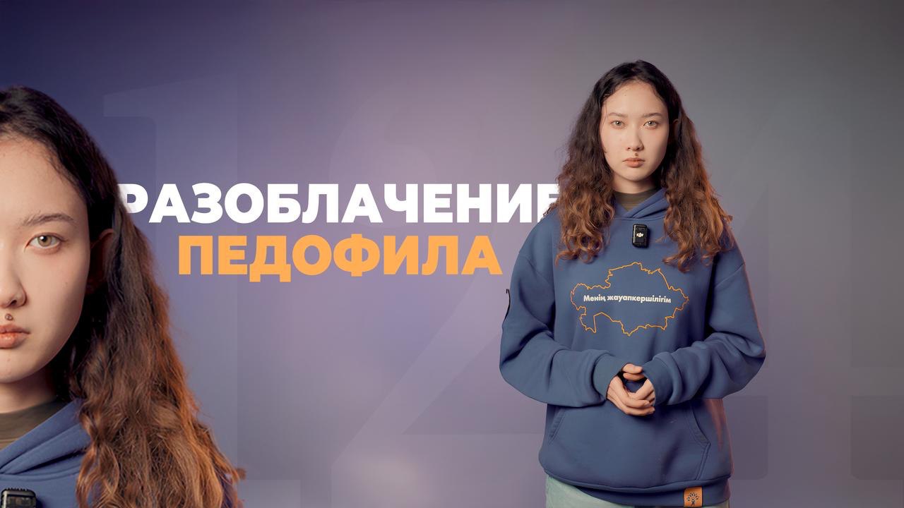 Алматыда Жаңа адамдар кезекті педофилді әшкереледі