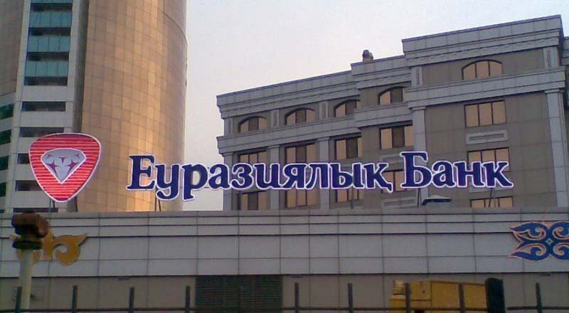 «Еуразиялық банк 2024 жылы капитал мен активтердің нақты өсімін көрсетті»