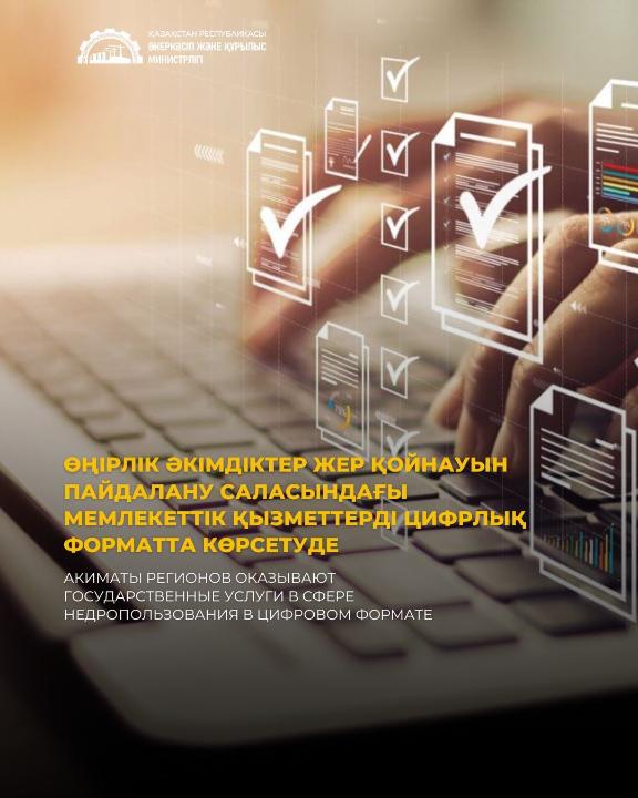 Өңірлік әкімдіктер жер қойнауын пайдалану саласындағы мемлекеттік қызметтерді цифрлық форматта көрсетуде