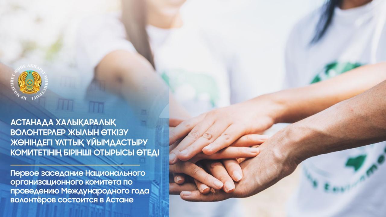Астанада Халықаралық волонтерлер жылын өткізу жөніндегі Ұлттық ұйымдастыру комитетінің бірінші отырысы өтеді