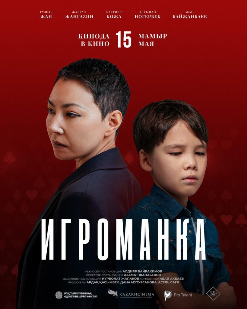 «Игроманка» фильмі: лудомания туралы әлеуметтік драма үлкен экранға шығады