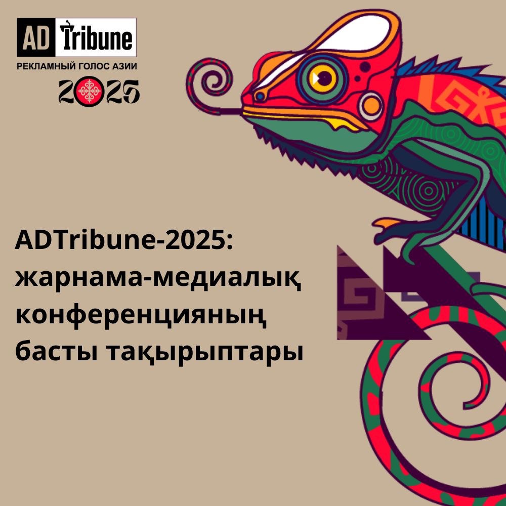 ADTribune-2025: жарнама-медиалық конференцияның басты тақырыптары