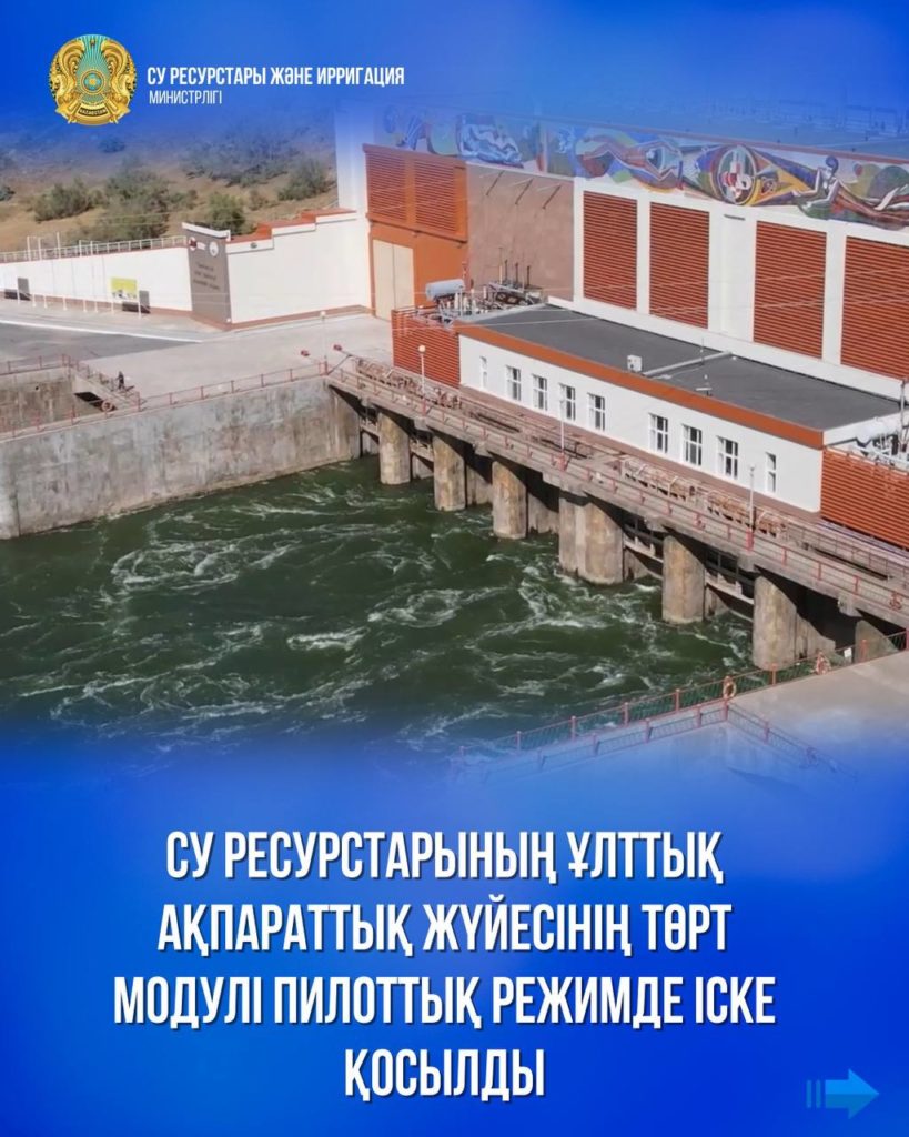 Су ресурстарының ұлттық ақпараттық жүйесінің төрт модулі пилоттық режимде іске қосылды