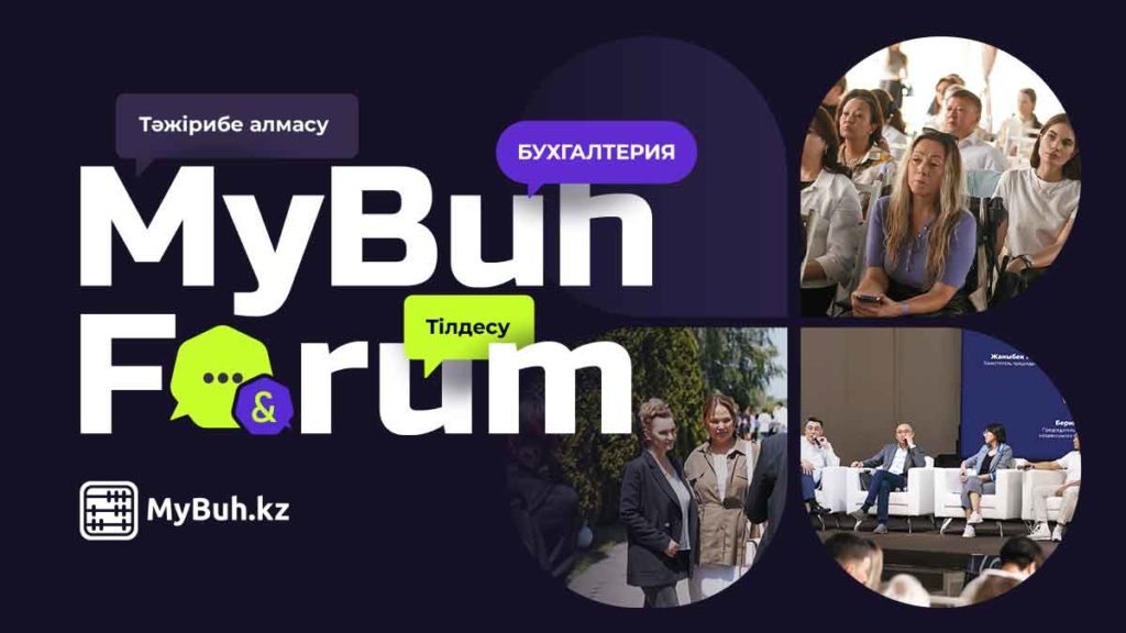 MyBuh Forum 2025: басты мәселелерді ашық аспан астында талқылаймыз