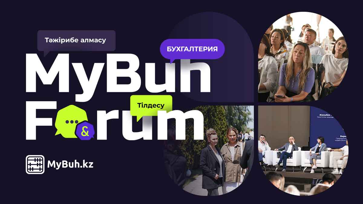 MyBuh Forum 2025: басты мәселелерді ашық аспан астында талқылаймыз