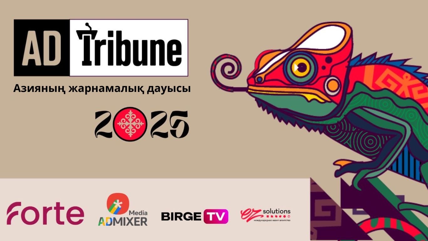 Бүгін Алматыда ADTribune-2025 VII жыл сайынғы жарнама-медиа конференциясы өтеді