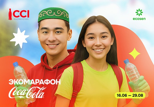 Сіздің таза болашаққа қосқан үлесіңіз: «Coca-Cola Экомарафоны» және ECOSEN басталады