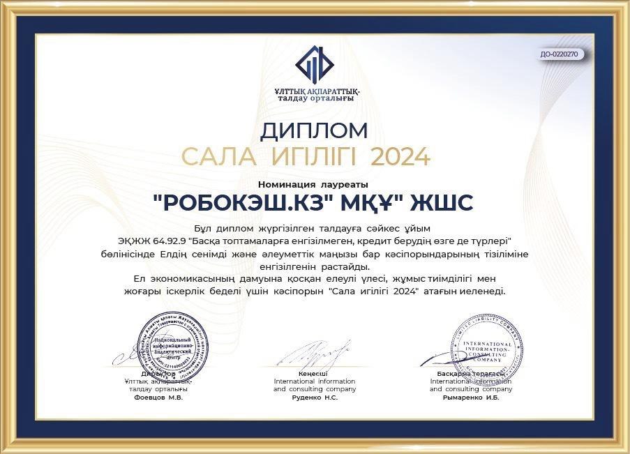 «Робокэш.кз» МҚҰ (Займер бренді) «Сала игілігі – 2024» атағына ие болды