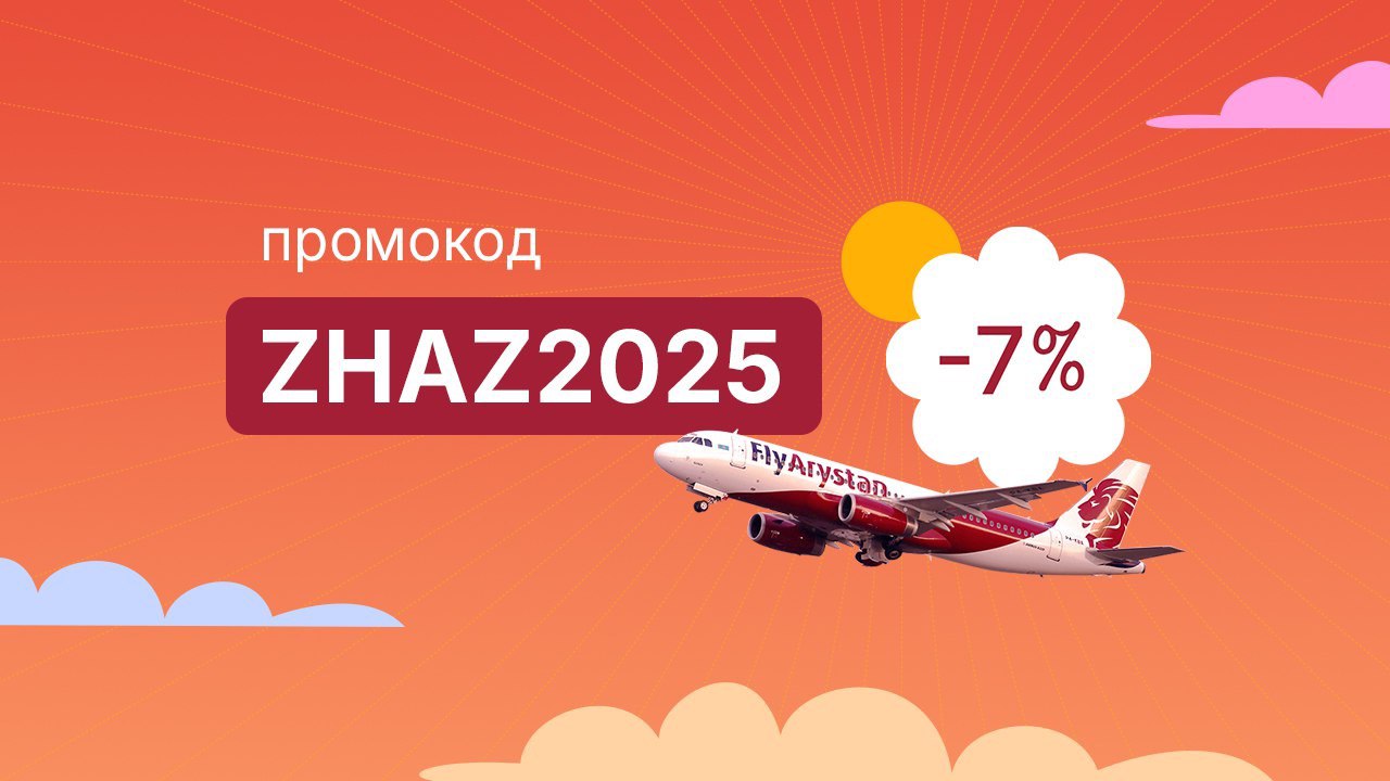 FlyArystan ZHAZ2025 жазғы науқанын жариялайды