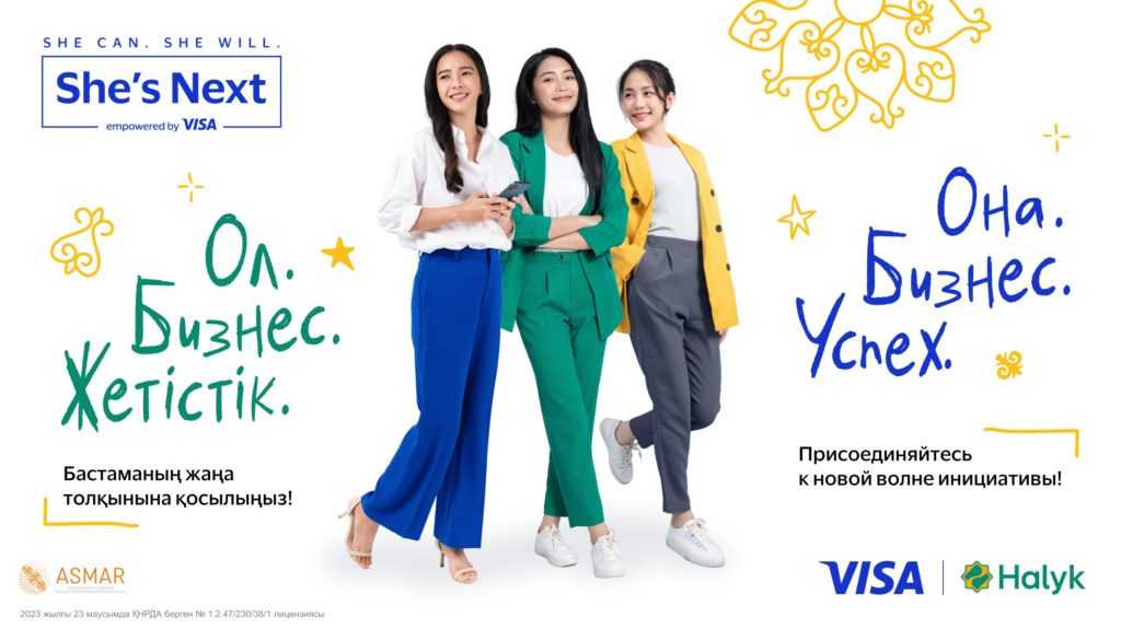 Visa және Halyk She’s Next бастамасының төртінші толқынына қатысу үшін өтінім қабылдау басталғанын хабарлайды