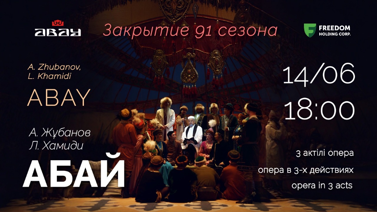 Абай атындағы Қазақ ұлттық опера және балет театры 91-маусымын қорытындылайды: «Абай» операсы және «Аққулар көлі» балеті
