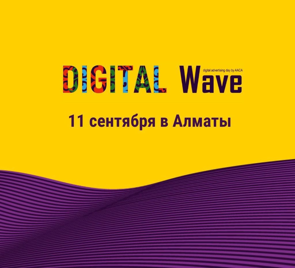 11 қыркүйекте Алматыда Digital Wave 2025 конференциясы өтеді — сандық жарнама мен маркетингке арналған басты оқиға
