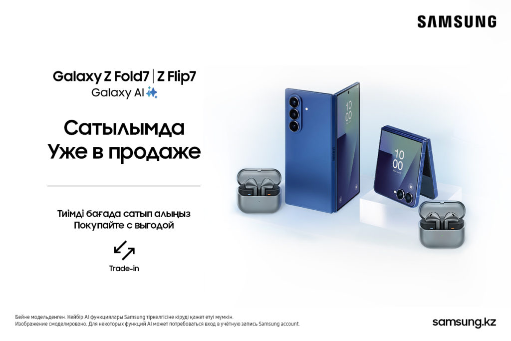 Samsung Қазақстанда Galaxy Z Fold7, Galaxy Z Flip7 және Galaxy Watch8 сатылымы басталғандығы туралы хабарлайды