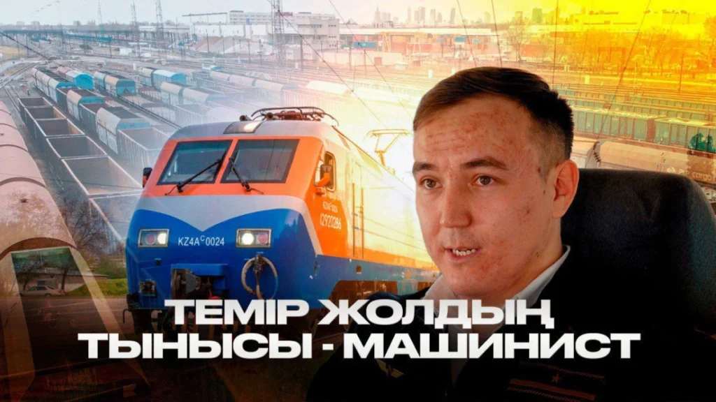Машинист болу – үлкен жауапкершілік