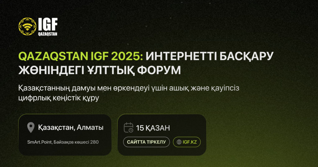 Алматыда, үшінші рет “Интернетті басқару жөніндегі Qazaqstan IGF 2025” атты ұлттық форум өтеді