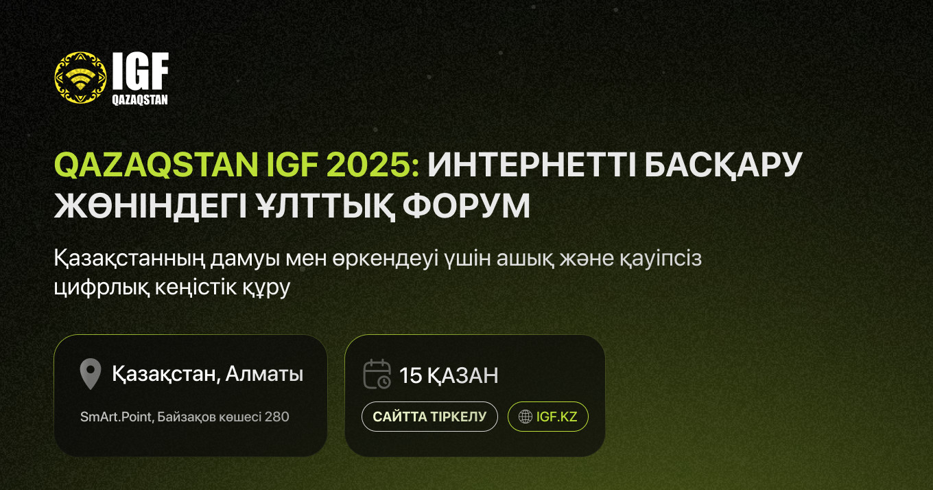 Алматыда, үшінші рет “Интернетті басқару жөніндегі Qazaqstan IGF 2025” атты ұлттық форум өтеді