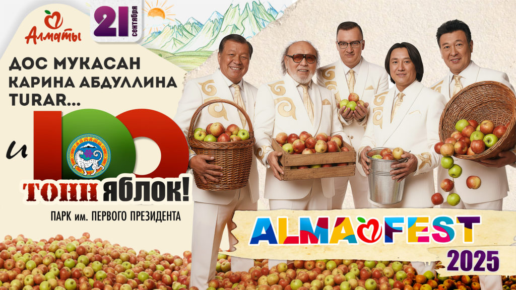 Alma Fest 2025 Алматыда: «Дос-Мұқасан», TURAR және 100 тонна алма!