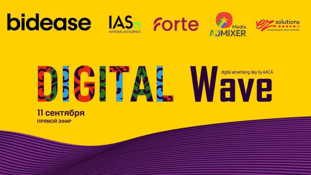 Бүгін Алматыда Digital Wave 2025 конференциясы басталады
