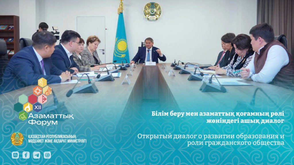 Білім беру мен азаматтық қоғамның рөлі жөніндегі ашық диалог