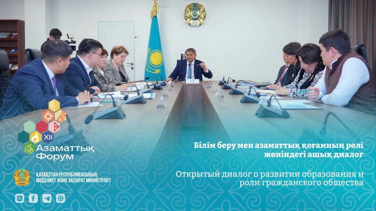 Білім беру мен азаматтық қоғамның рөлі жөніндегі ашық диалог