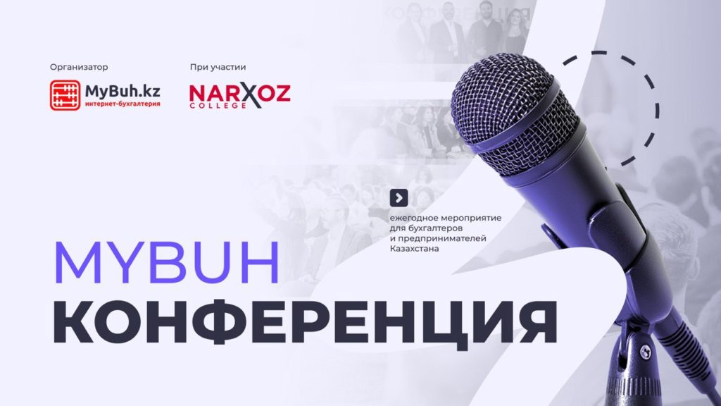 MyBuh Конференция 2025: тегін онлайн-трансляция