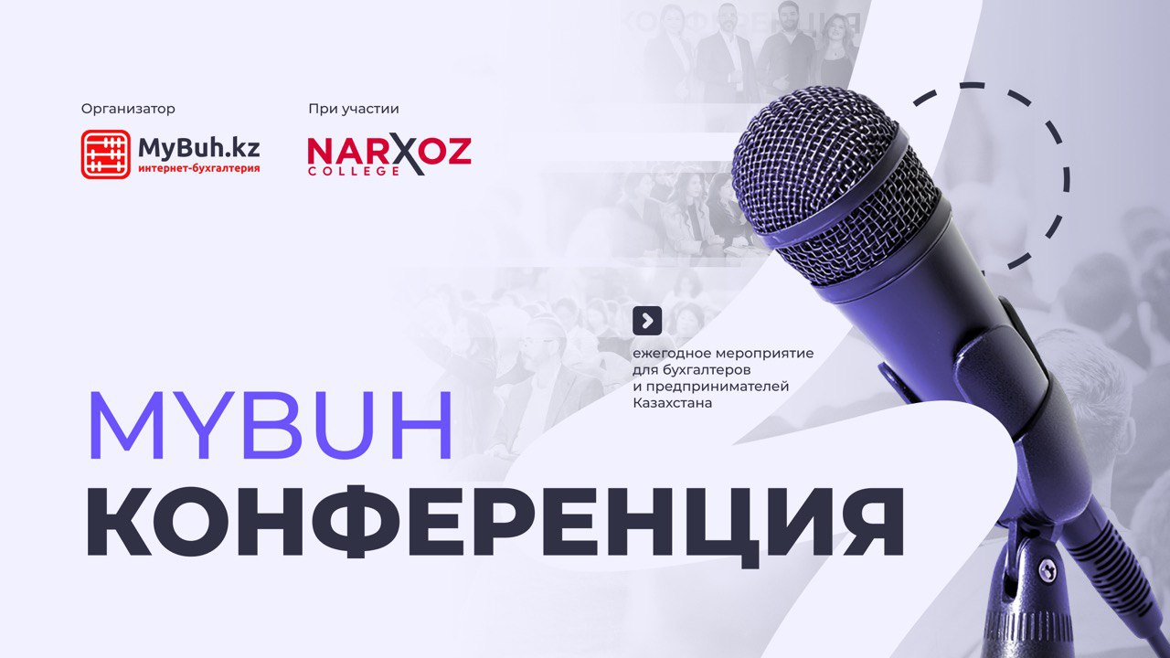 MyBuh Конференция 2025: тегін онлайн-трансляция